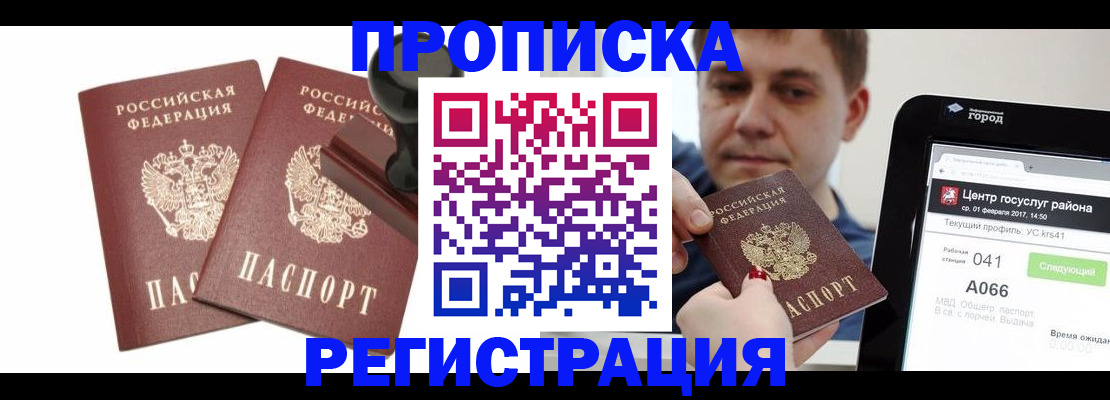 купить прописку в Бакале